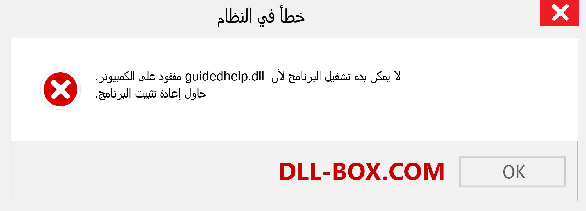 ملف guidedhelp.dll مفقود ؟. التنزيل لنظام التشغيل Windows 7 و 8 و 10 - إصلاح خطأ guidedhelp dll المفقود على Windows والصور والصور