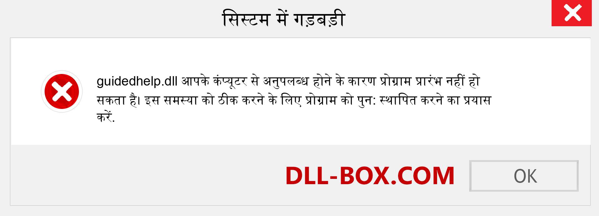 guidedhelp.dll फ़ाइल गुम है?. विंडोज 7, 8, 10 के लिए डाउनलोड करें - विंडोज, फोटो, इमेज पर guidedhelp dll मिसिंग एरर को ठीक करें