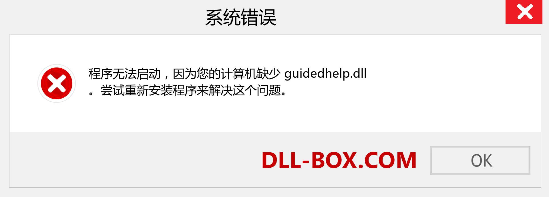 guidedhelp.dll 文件丢失？。 适用于 Windows 7、8、10 的下载 - 修复 Windows、照片、图像上的 guidedhelp dll 丢失错误